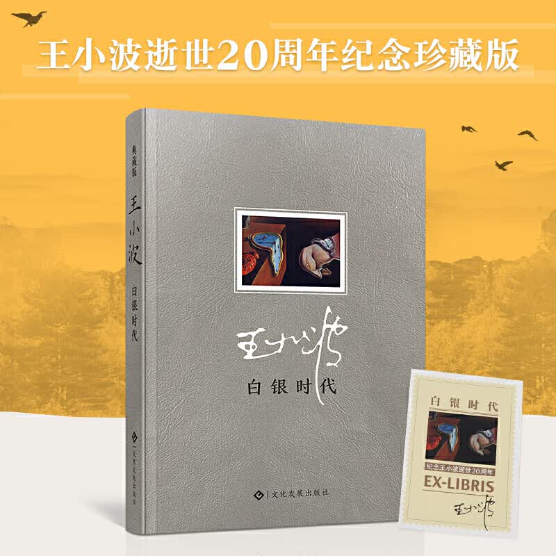 白银时代 王小波 时代三部曲之白银时代 一组虚拟时空的作品构成的长篇小说 王小波的书 珍藏版 李银