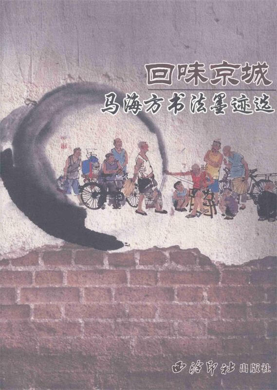 回味京城:马海方书法墨迹选【正版好书,下单速发】