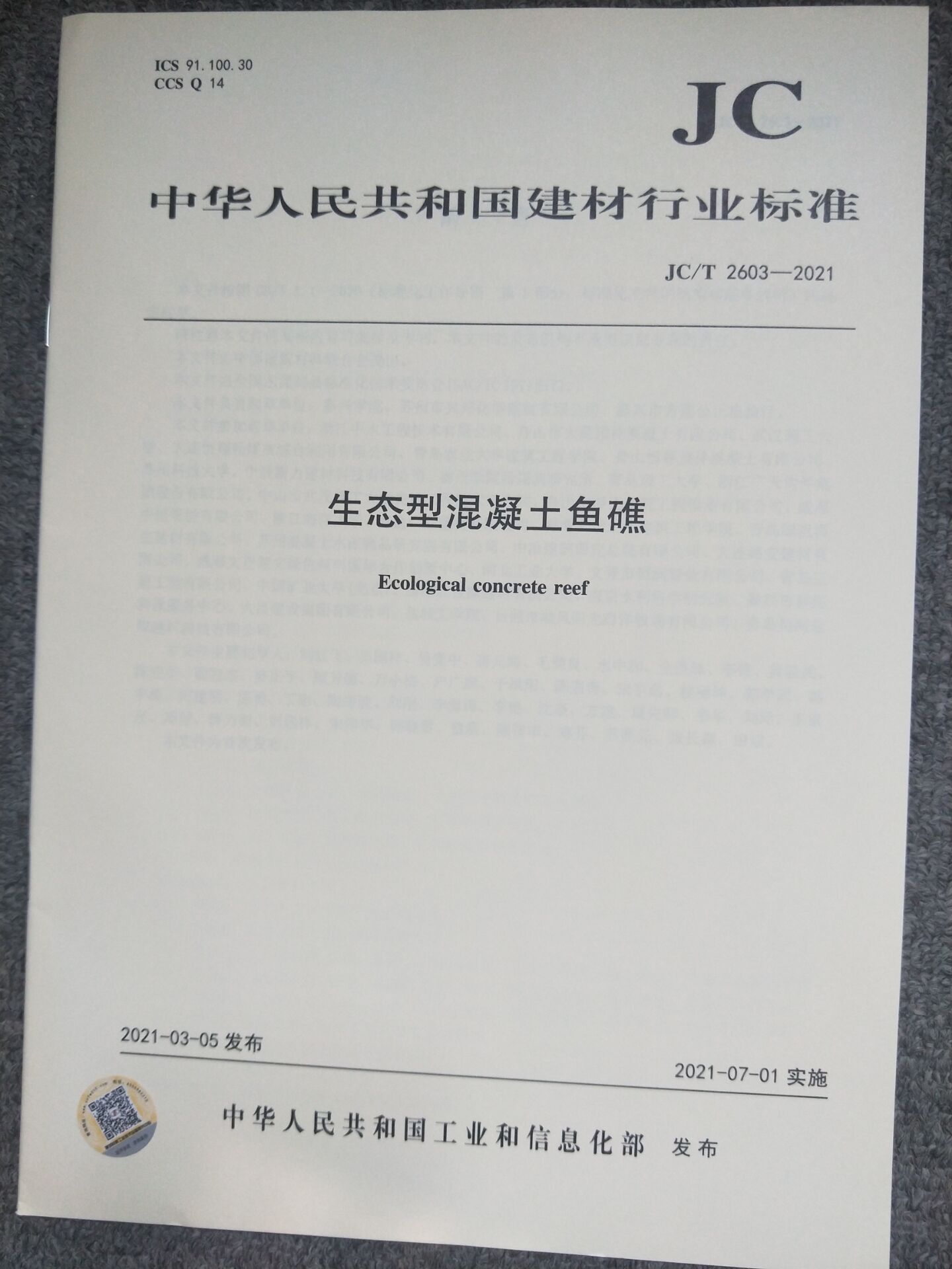 jc/t 2603-2021 生态型混凝土鱼礁