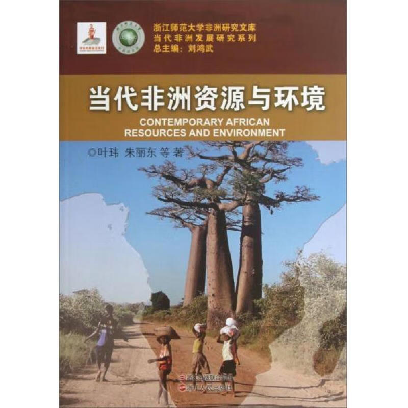 浙江师范大学非洲研究文库·当代非洲发展研究系列：当代非洲资源与环境