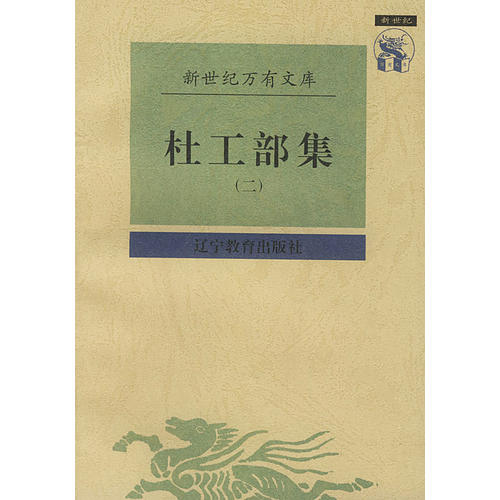 杜工部集【正版图书】