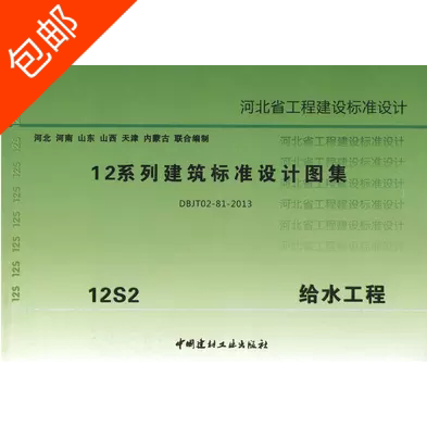河北省12系列建筑标准设计图集12s2给水工程送电子版