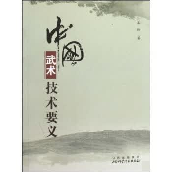 中国武术技术要义【正版图书】
