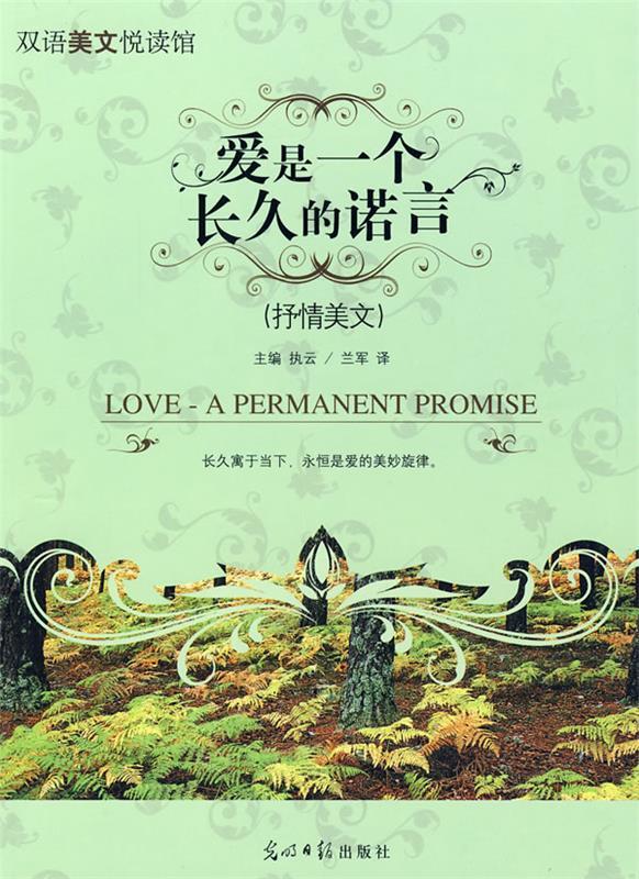 爱是一个长久的诺言