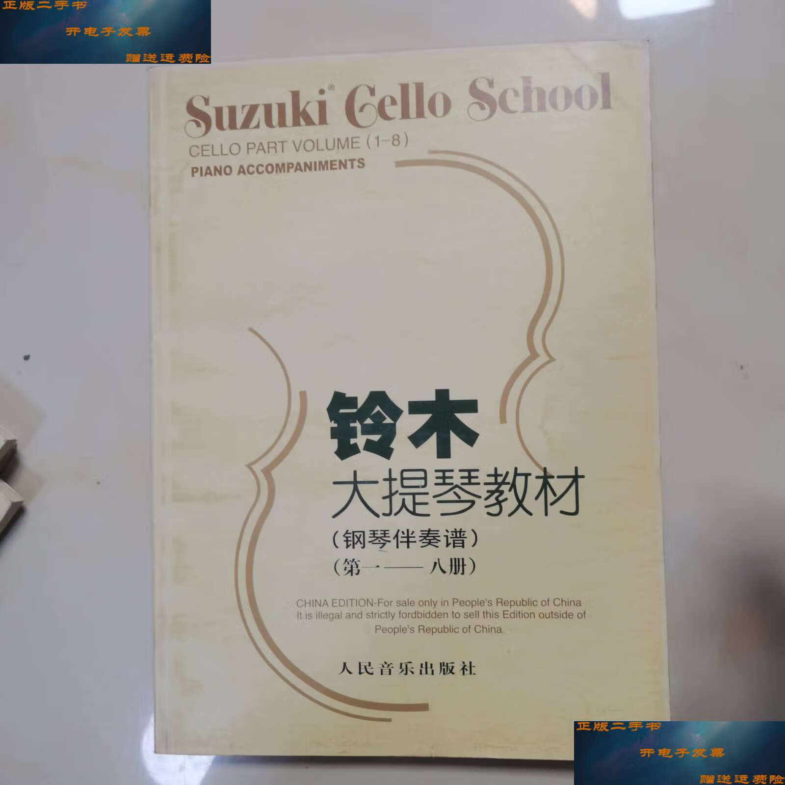 【二手9成新】铃木大提琴教材:钢琴伴奏谱(第1-8册) /铃木镇一 人民
