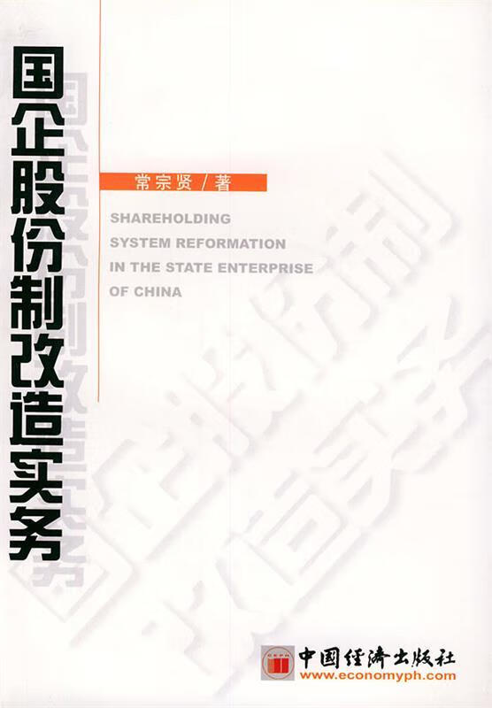 国企股份制改造实务