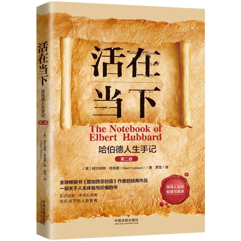 活在当下：哈伯德人生手记（2版）人生导师传世经典系列·心理励志详情图