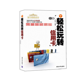 轻松玩转信用卡(新手理财系列)【正版图书】
