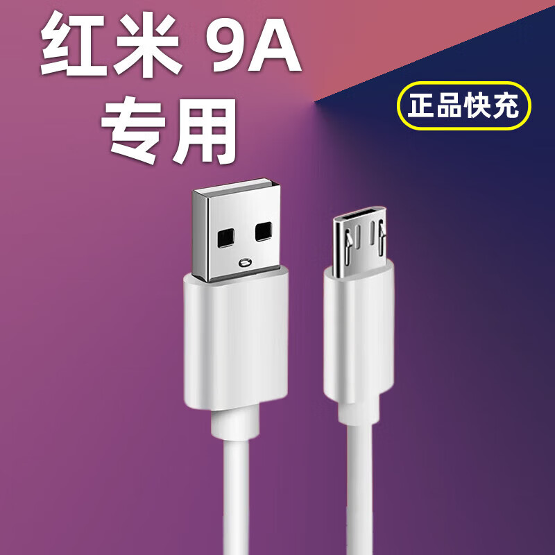 适配原装红米9a充电器10w快充头红米9a手机数据线闪充5v2a充电线 快充