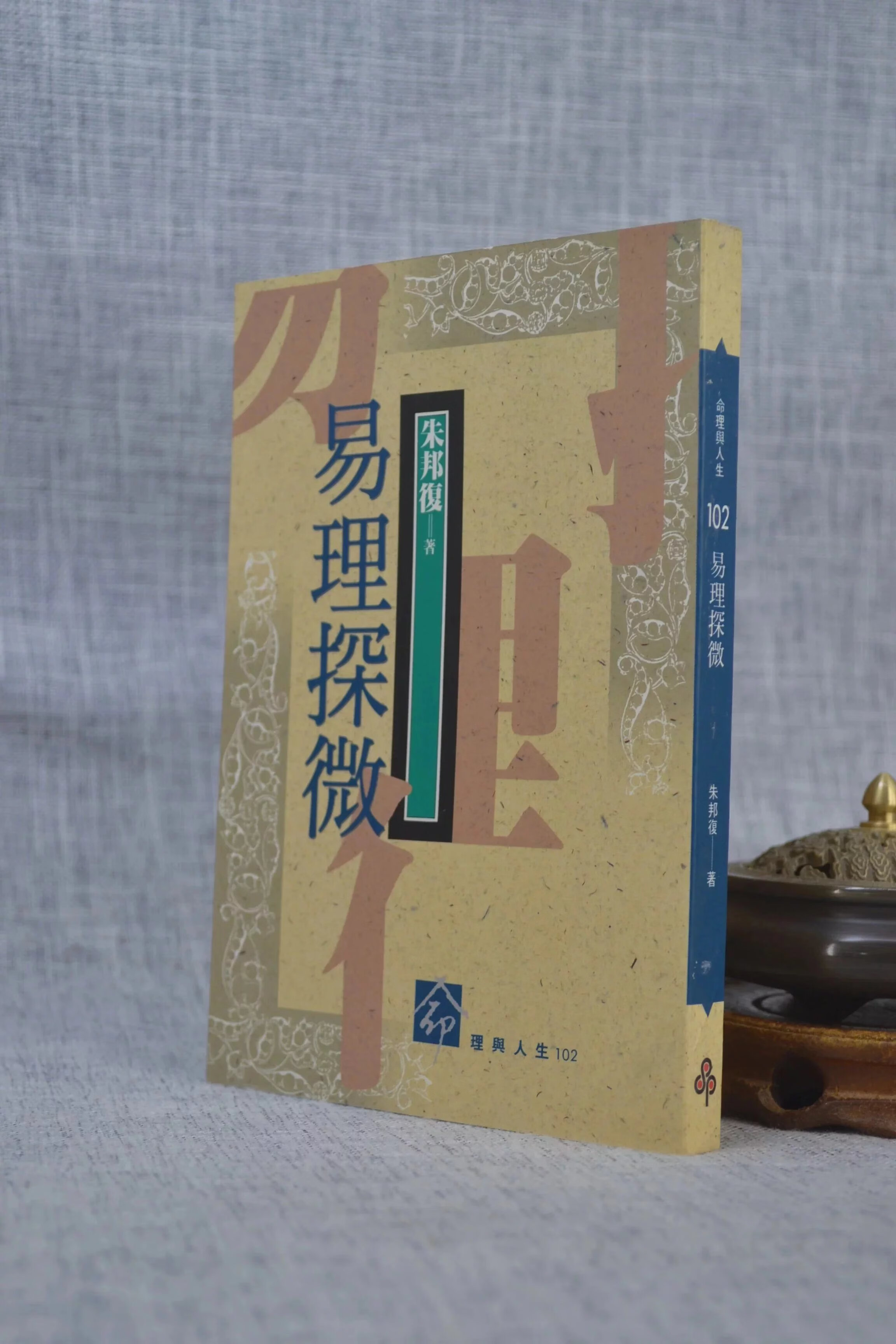 正版  易理探微  朱邦復 著   时报
