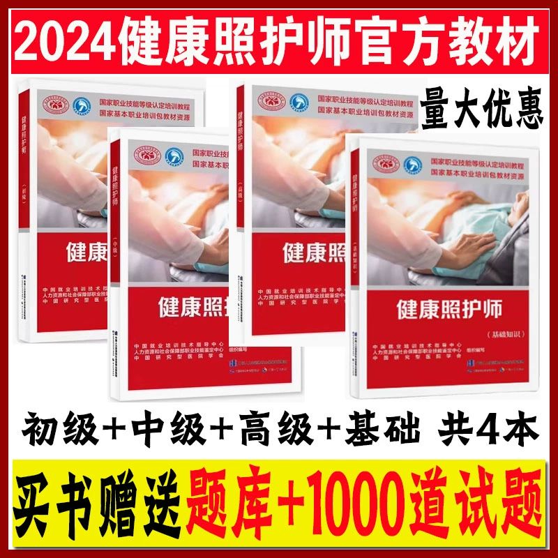 健康照护师职业培训系列教材基础知识 初级 中级 劳动社用书