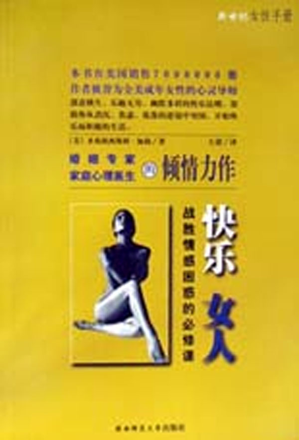 快乐女人:战胜情感困惑的必修课【正版】