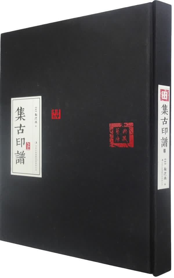 集古印谱【正版开发票】