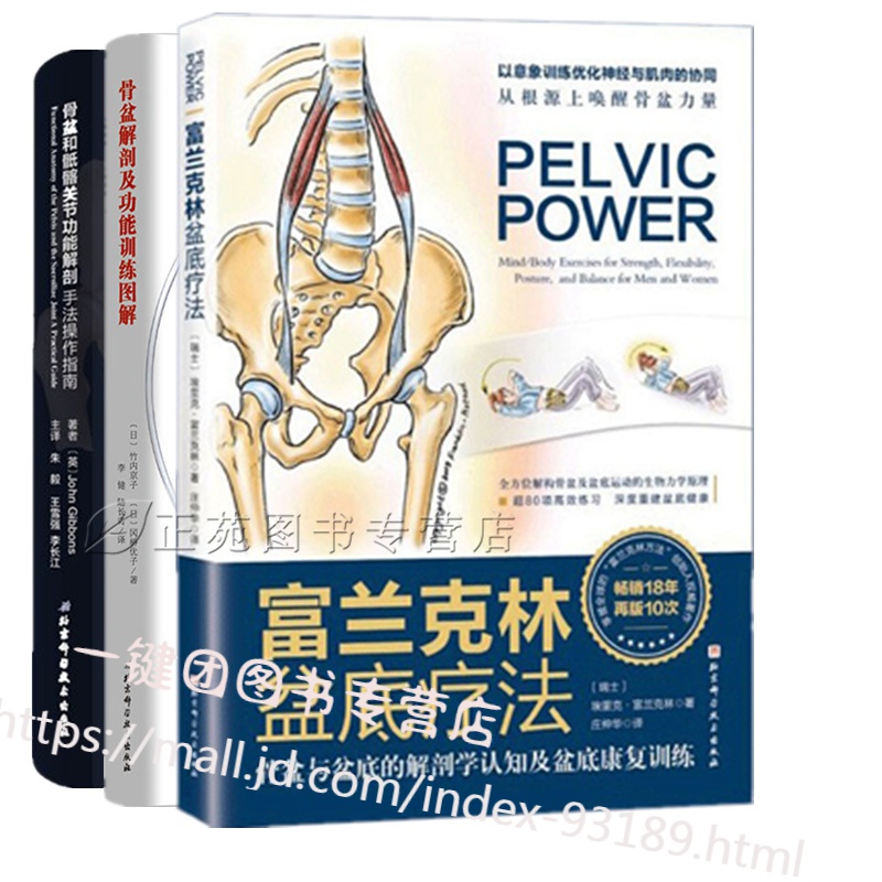 富兰克林盆底疗法:骨盆与盆底的解剖学认知及盆底康复训练骨盆和骶髂关节功能解剖手法操作指南骨盆解剖及功书籍