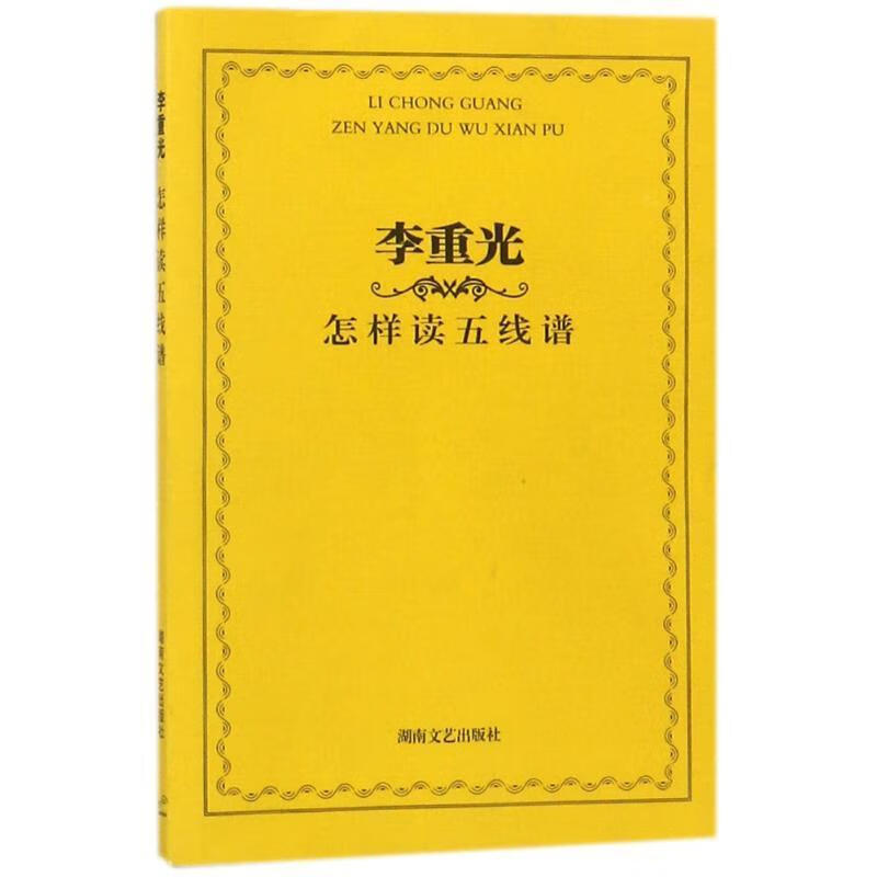 李重光怎样读五线谱