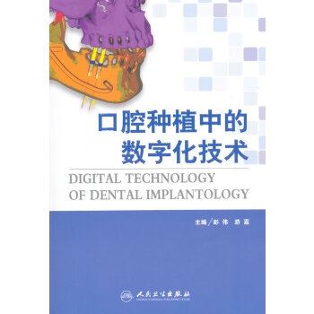 口腔种植中的数字化技术【正版图书】