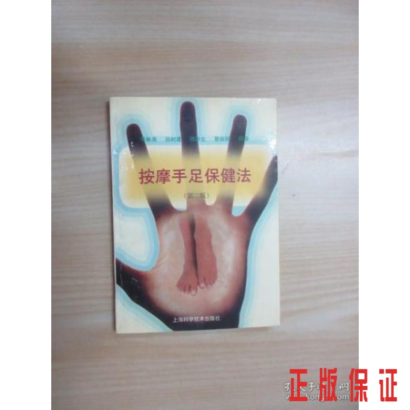 保证正版  可开发票！！按摩手足保健法（第二版）