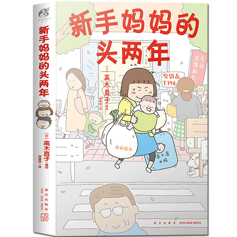 高木直子系列 新手妈妈的头两年 高木直子著 养育孩子，是爱的觉醒，是对父母的感恩，也是自我的再一次成