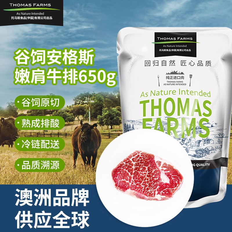 THOMAS FARMS 澳洲谷饲原切安格斯嫩肩牛排 650g/袋（5-7片）冷冻生鲜牛肉 烧烤烤肉健身食材