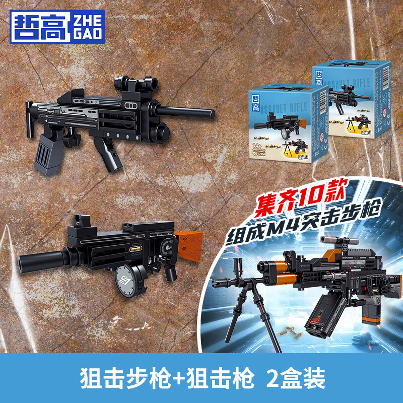哲高 积木拼装AK-47自动步枪玩具冲锋枪儿童模型男女孩生日礼物6-12岁 狙击步枪+狙击枪