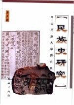 民族史研究.辑总第7辑9787105060764
