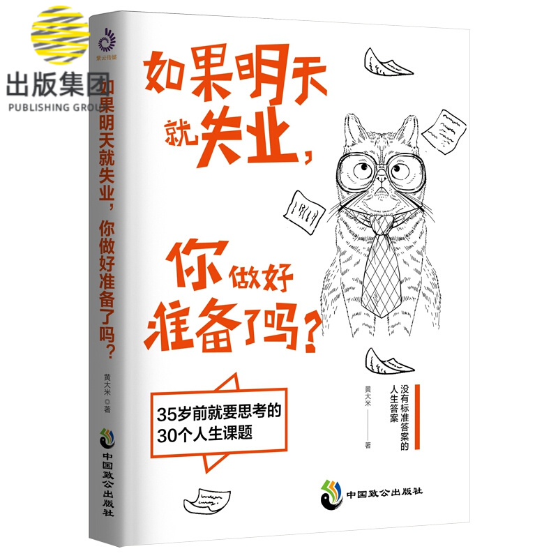 如果明天就失业你做好准备了吗