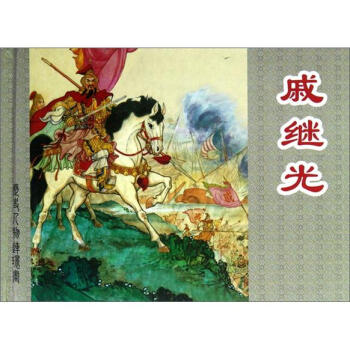 历史人物连环画:戚继光