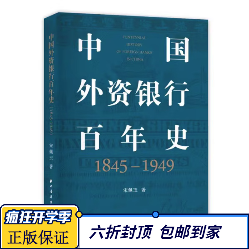 中国外资银行百年史1845—1949