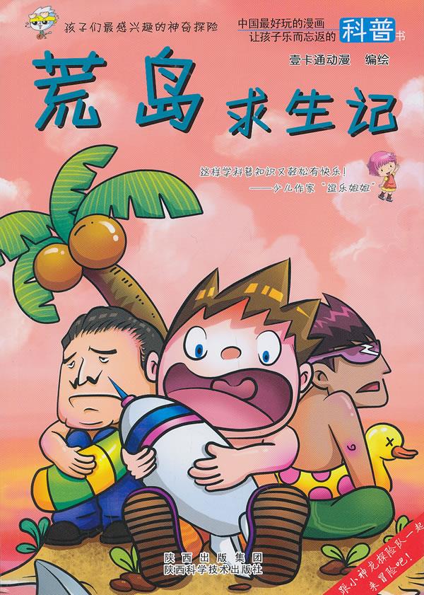 荒岛求生记【正版图书】