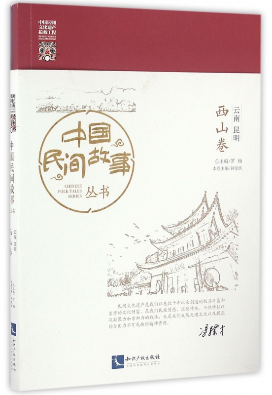 中国民间故事丛书(云南昆明西山卷)