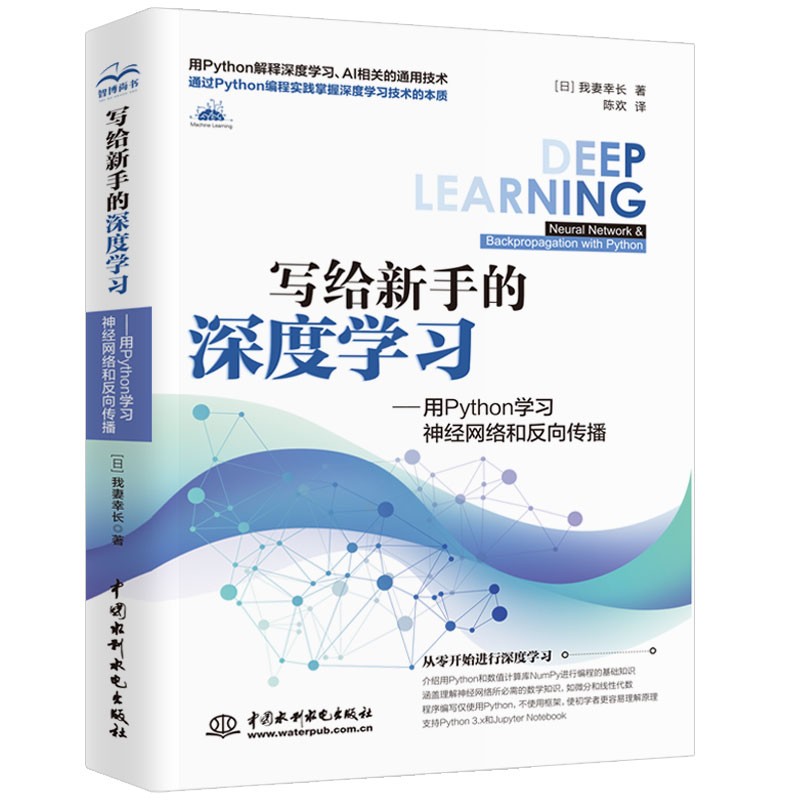 写给新手的深度学习python深度学习入门 chatgpt聊天机器人人工智能机器学习教材图书 从零开始实现深度学习动手学深度学习实战机器学习算法（双色版）