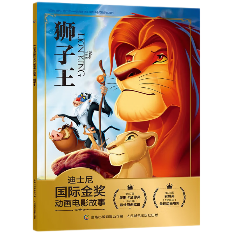 迪士尼国际金奖动画电影故事 狮子王12 辛巴的荣耀赋予孩子智慧和勇气