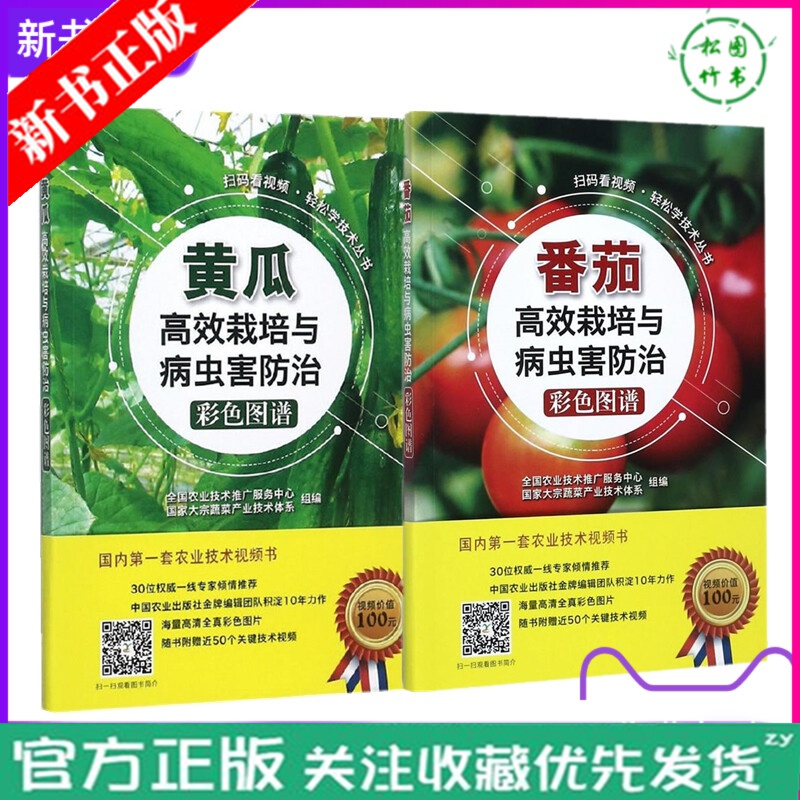 黄瓜+番茄高效栽培与i病虫害防治彩色图谱 番茄 西红柿 种植病害防治书籍 黄瓜种植书籍套装2本