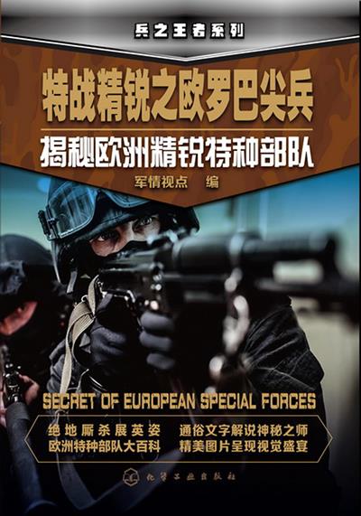 特战精锐之欧罗巴尖兵:揭秘欧洲精锐特种部队【正版图书】