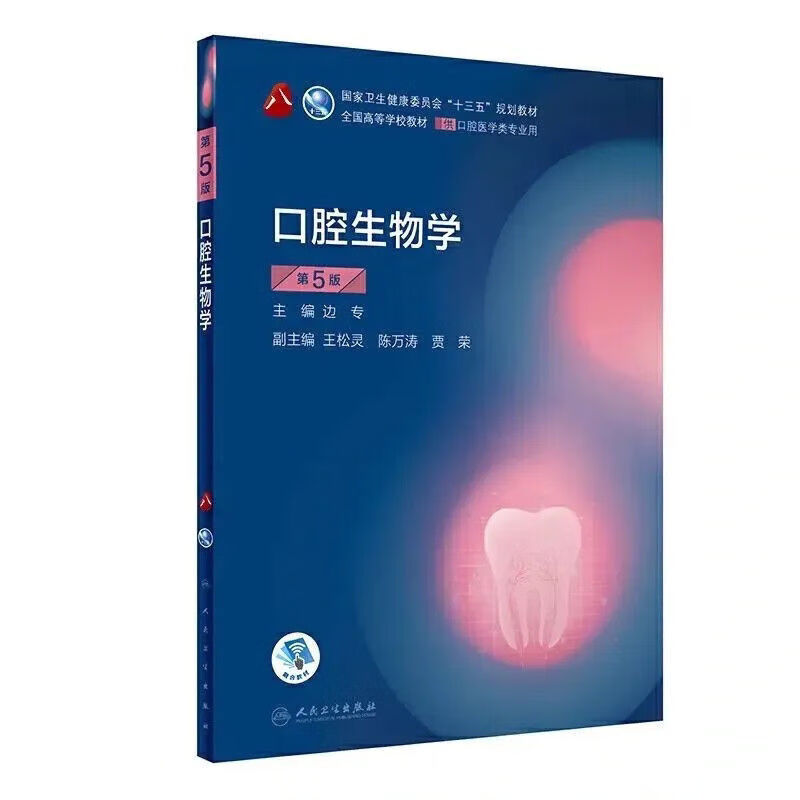 口腔学第5版