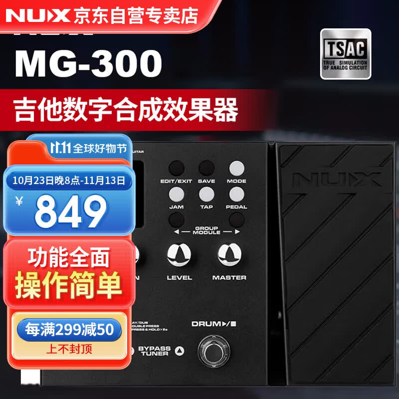 Nux MG-300数字综合效果器电吉他贝斯电箱琴内置声卡鼓机录音LOOP高性价比高么?