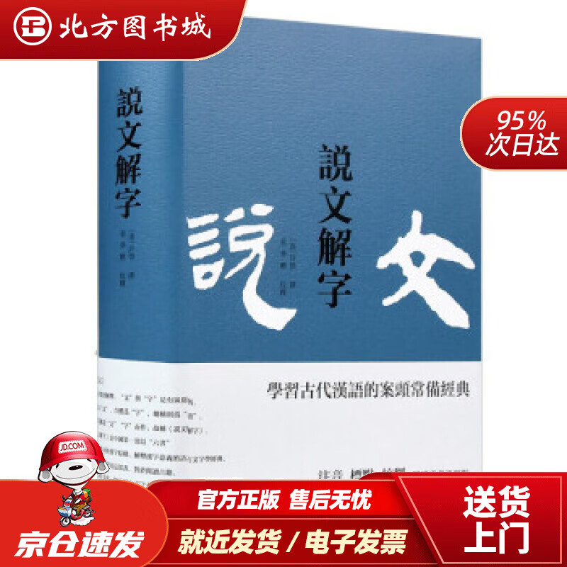 【正版现货】说文解字 包含 注音 标点 校释，新增拼音 笔画索引，阅读查找更轻松快捷 [汉]许慎,蔡梦麒校 岳麓