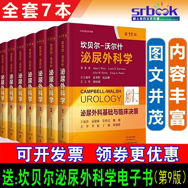 现货速发 坎贝尔-沃尔什泌尿外科学 第11版中文编译版 全套7卷 泌尿外科诊治基础 泌尿系统诊疗方案