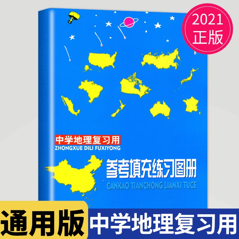 中学地理复习用参考地图册 增强版 通用版 2019全新 根据中国地图出版社1989年出版的1:40万