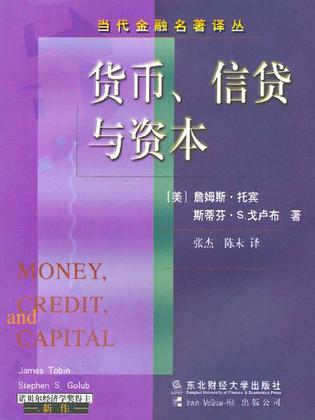 货币、信贷与资本 詹姆斯·托宾【正版】