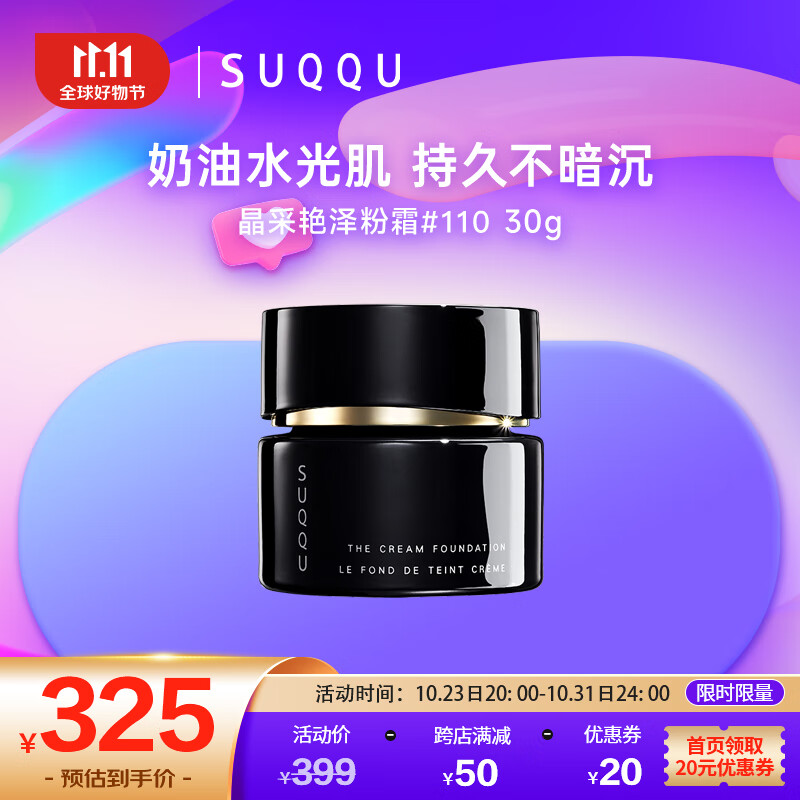 SUQQU日本晶采艳泽粉霜110色号 奶油粉底液30g 提亮遮瑕持久控油底妆高性价比高么？