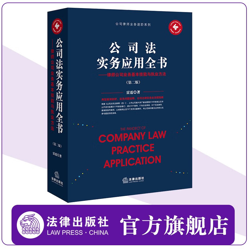 公司法实务应用全书:律师公司业务基本技能