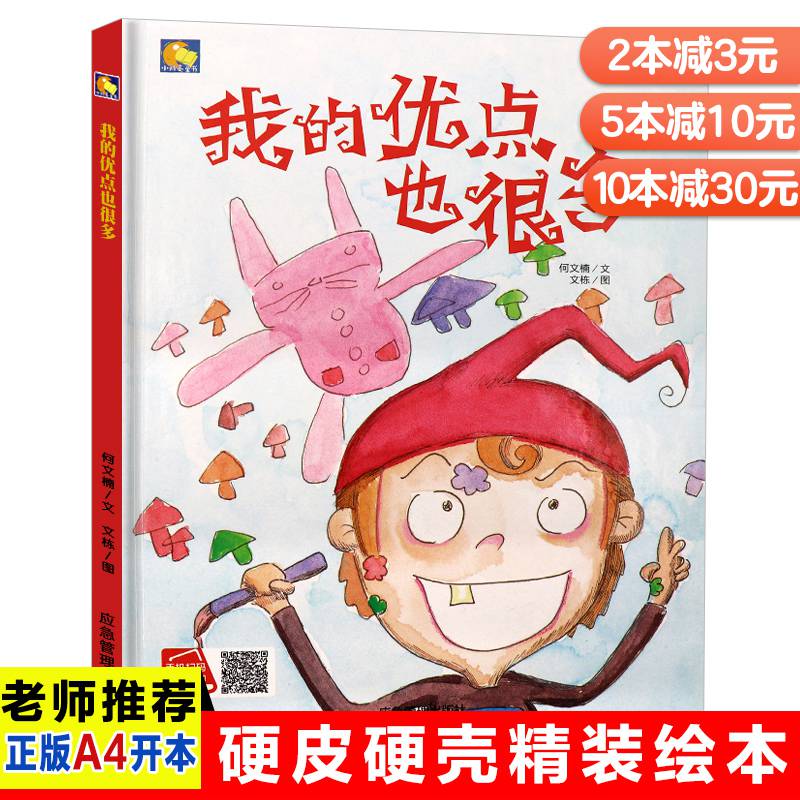 我的优点也很多精装硬壳绘3-4-5-6岁幼儿童启蒙好性格