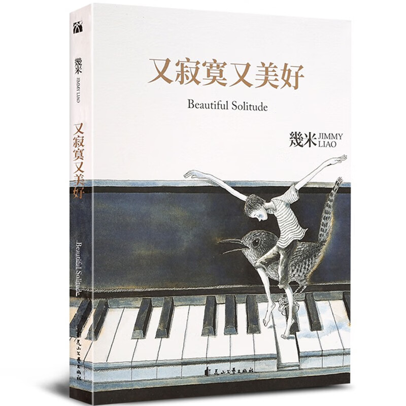 幾米几米漫画绘本 又寂寞Y又美好