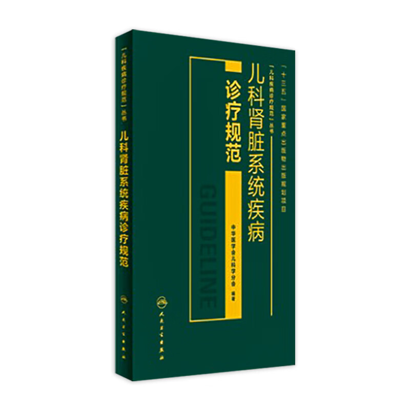 儿科肾脏系统疾病诊疗规范