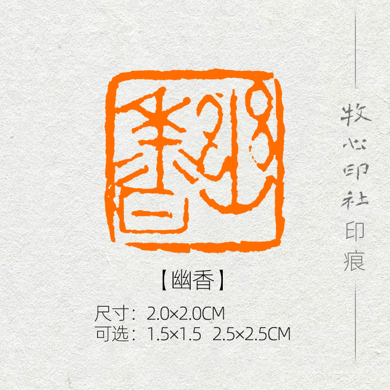 【幽香】 花鸟画国展书画考级闲章成品章压角篆刻印章可定制mg156