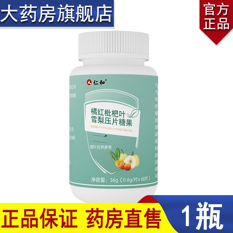【药房直售】仁和 橘红枇杷叶雪梨压片糖果 0.6g*60片 1瓶装