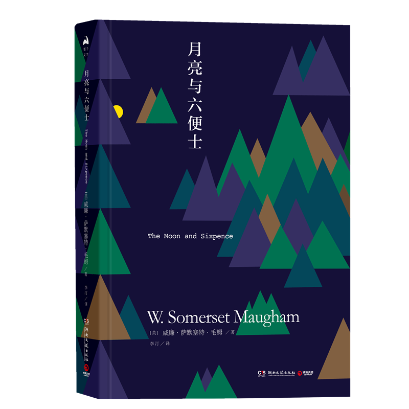 月亮与六便士 精装正版无删减 毛姆代表作 世界经典文学名著外国小说书籍 现实主义文学
