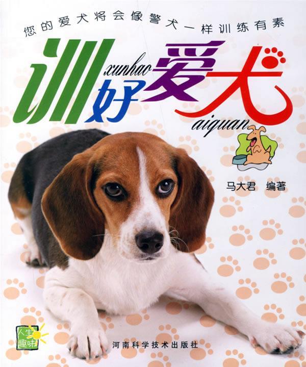 训好爱犬 马大君 编著【书】