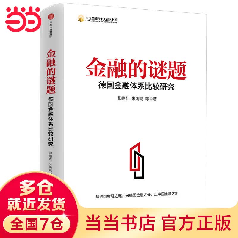 金融的谜题：德国金融体系比较研究